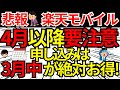 【速報/重要!】楽天モバイルにて4月からルール変更あり3月までの申し込みがお得な件をご紹介