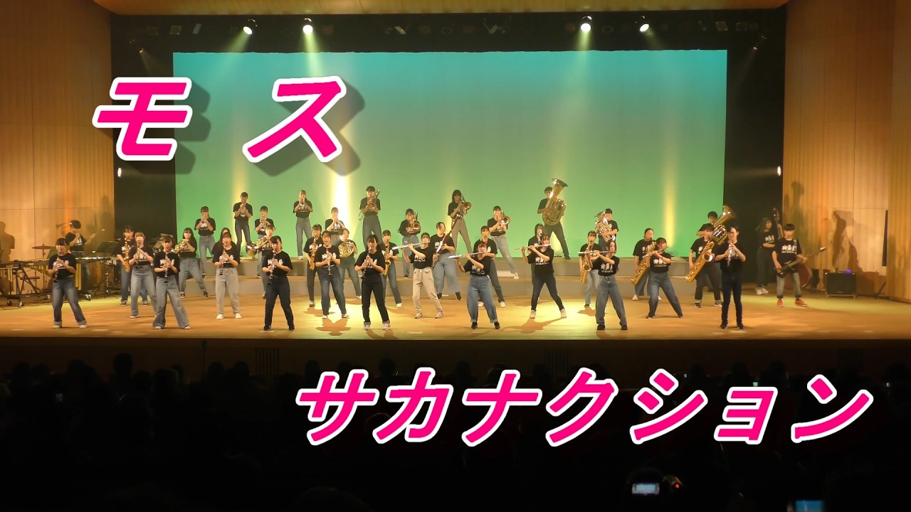 モス　by サカナクション　　　　2021.10.10　苫小牧西高校吹奏楽部　第35回定期演奏