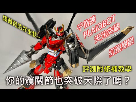 【餓模人開箱】千值練 PLAIOBOT 天元突破 紅蓮螺巖 組裝模型 プライオボット グレンラガン Gurren Lagann