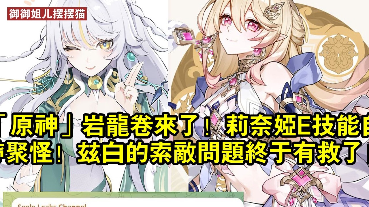 「原神」岩龍卷來了!莉奈婭E技能自帶聚怪!茲白的索敵問題終於有救了! - YouTube