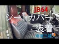 新型ジムニー【JB64】にシートカバーを装着してみた
