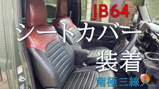 新型ジムニー【JB64】にシートカバーを装着してみた