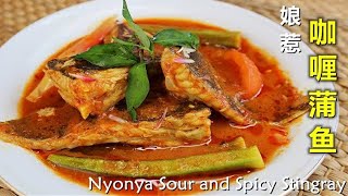 娘惹酸辣咖喱蒲鱼  Nyonya Sour and Spicy Stingray Curry/ Asam Pedas Ikan Pari