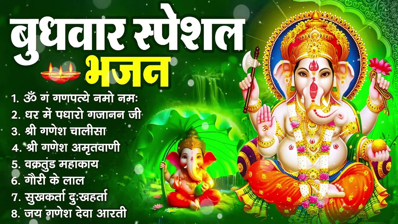 बुधवार भक्ति भजन : ॐ गं गणपतये नमो नमः, सुखकर्ता दुखहर्ता, गणेश अमृतवाणी, श्री गणेश चालीसा व आरती