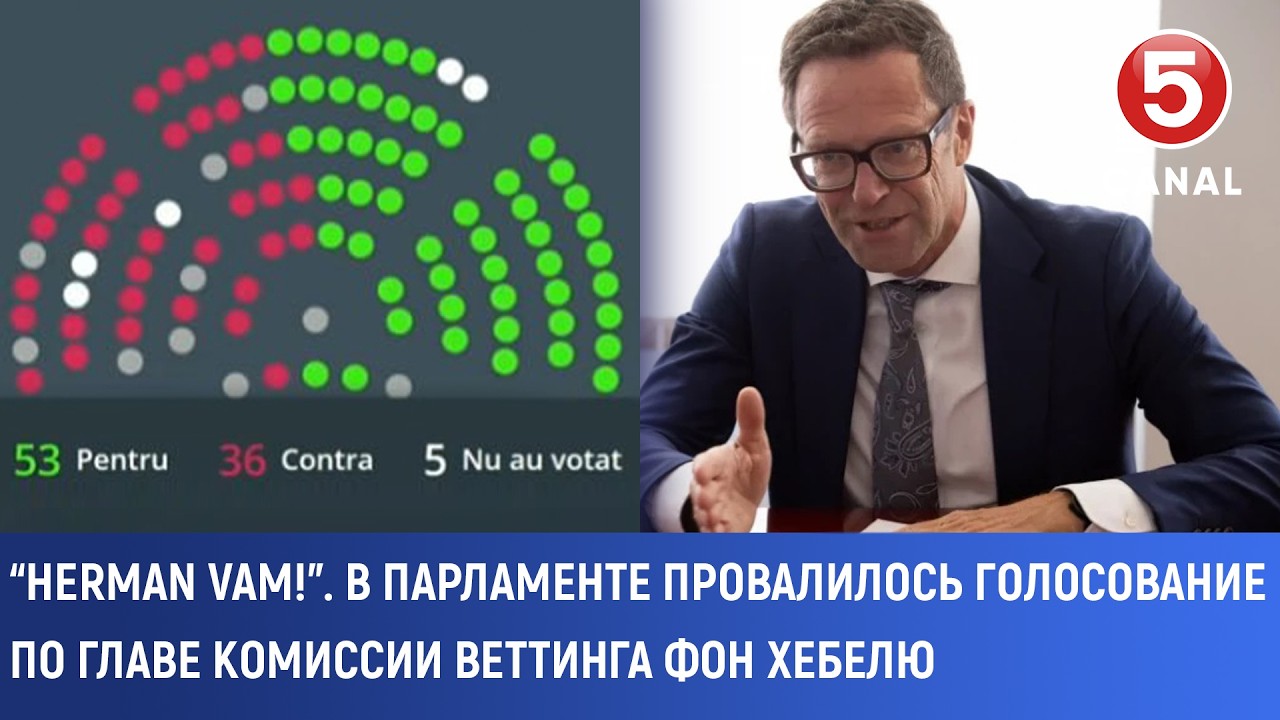 “Herman vam!”. В парламенте провалилось голосование по главе комиссии веттинга Херману фон Хебелю