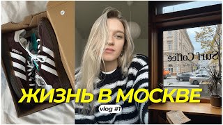 1. Жизнь в Москве, покупки одежды, мое первое видео на Youtube