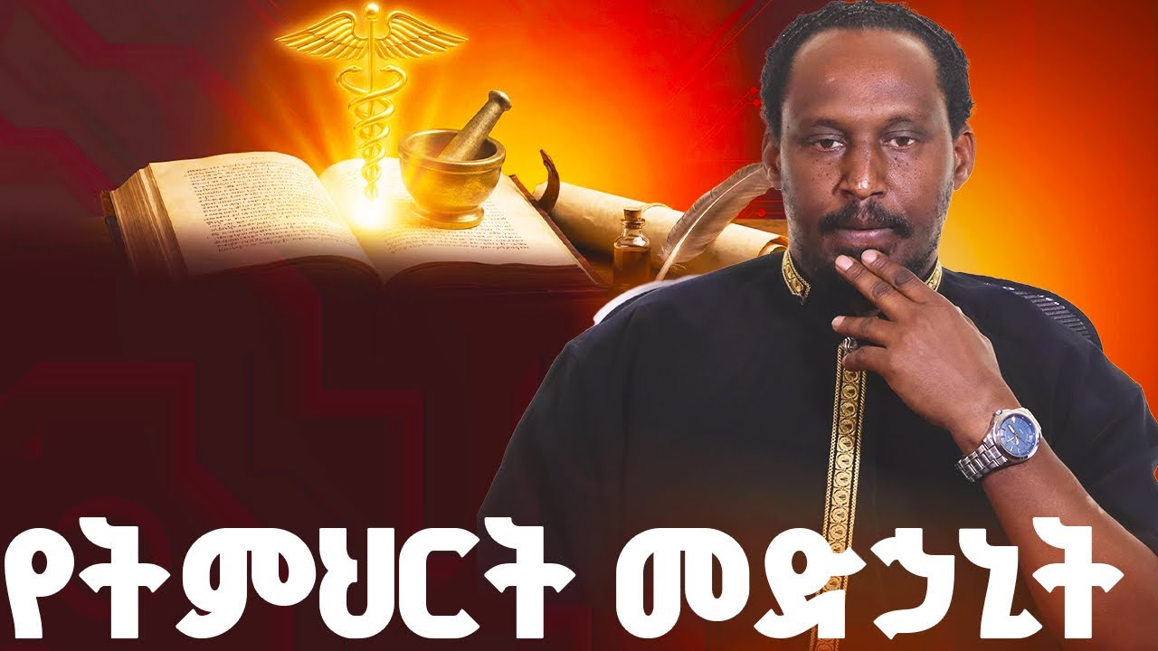 የትምህርት መድኃኒት የሚያደርሰው አደገኛ ጥፋት: | Alemayehu Negash 