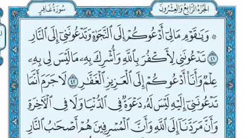 سورة غافر مكتوبة - علي جابر