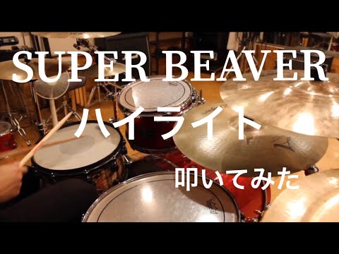SUPER BEAVER「ハイライト」叩いてみた