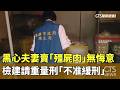 黑心夫妻賣「殭屍肉」無悔意　檢建請重量刑「不准緩刑」｜華視新聞 20260520 @CtsTw