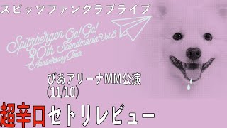 【ゴミセトリ】Spitzbergen 30th Anniversary Tour “GO!GO!スカンジナビア vol.8” ぴあアリーナMM  11/10(木)公演セットリスト解説 スピッツ