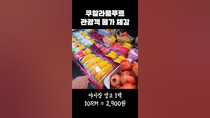 말레이시아 쿠알라룸푸르 물가 체감하기