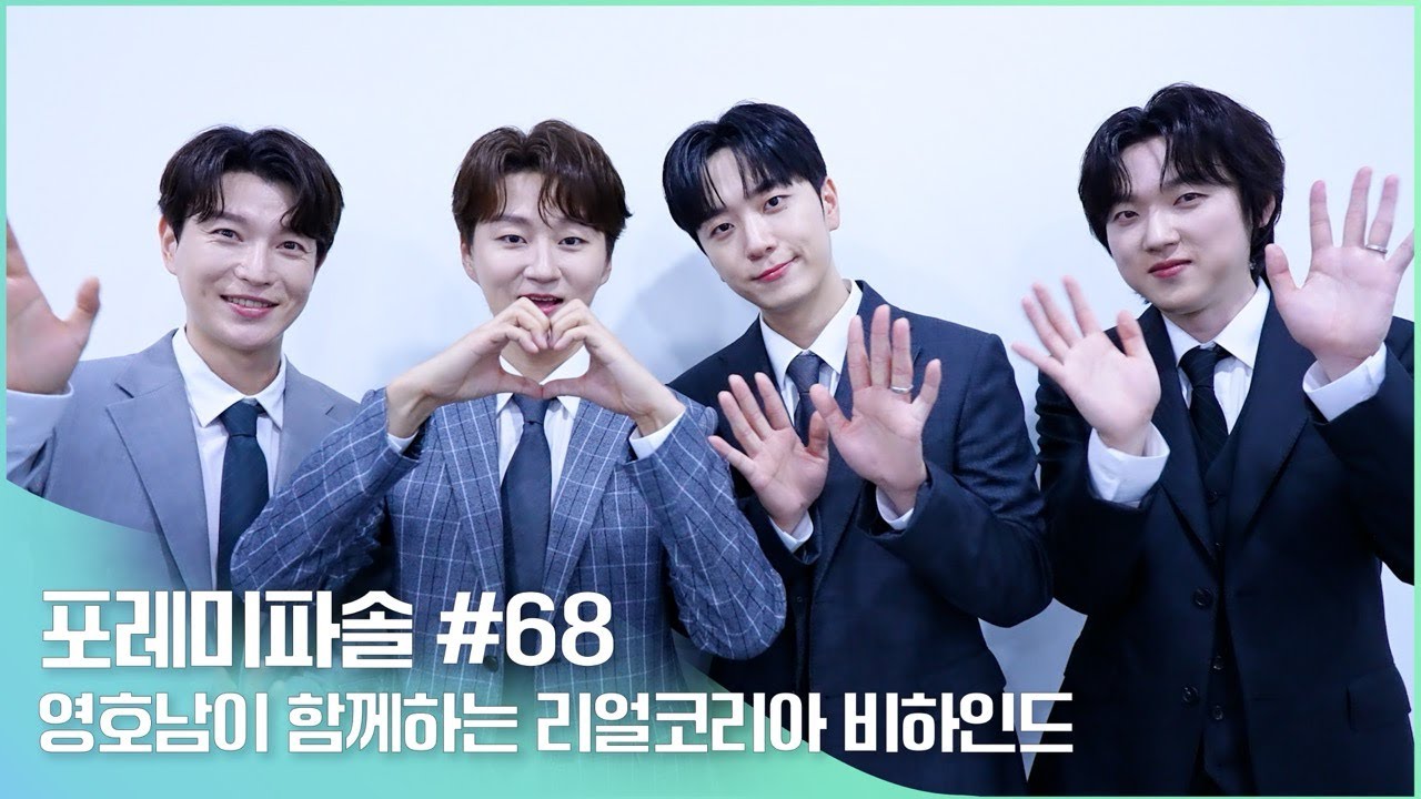 포레미파솔#68 영호남이 함께하는 REAL KOREA 비하인드