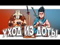 ПОЧЕМУ LEAGUE OF LEGENDS, А НЕ DOTA 2? УХОД ИЗ ДОТЫ. LOL VS DOTA2