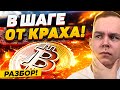 ПРЕДУПРЕЖДЕНИЕ ВСЕМ! БИТКОИН ПАДЕНИЕ ТЕПЕРЬ РЕАЛЬНОСТЬ!? КРИПТОВАЛЮТА В СТРАХЕ! РАЗБОР BITCOIN