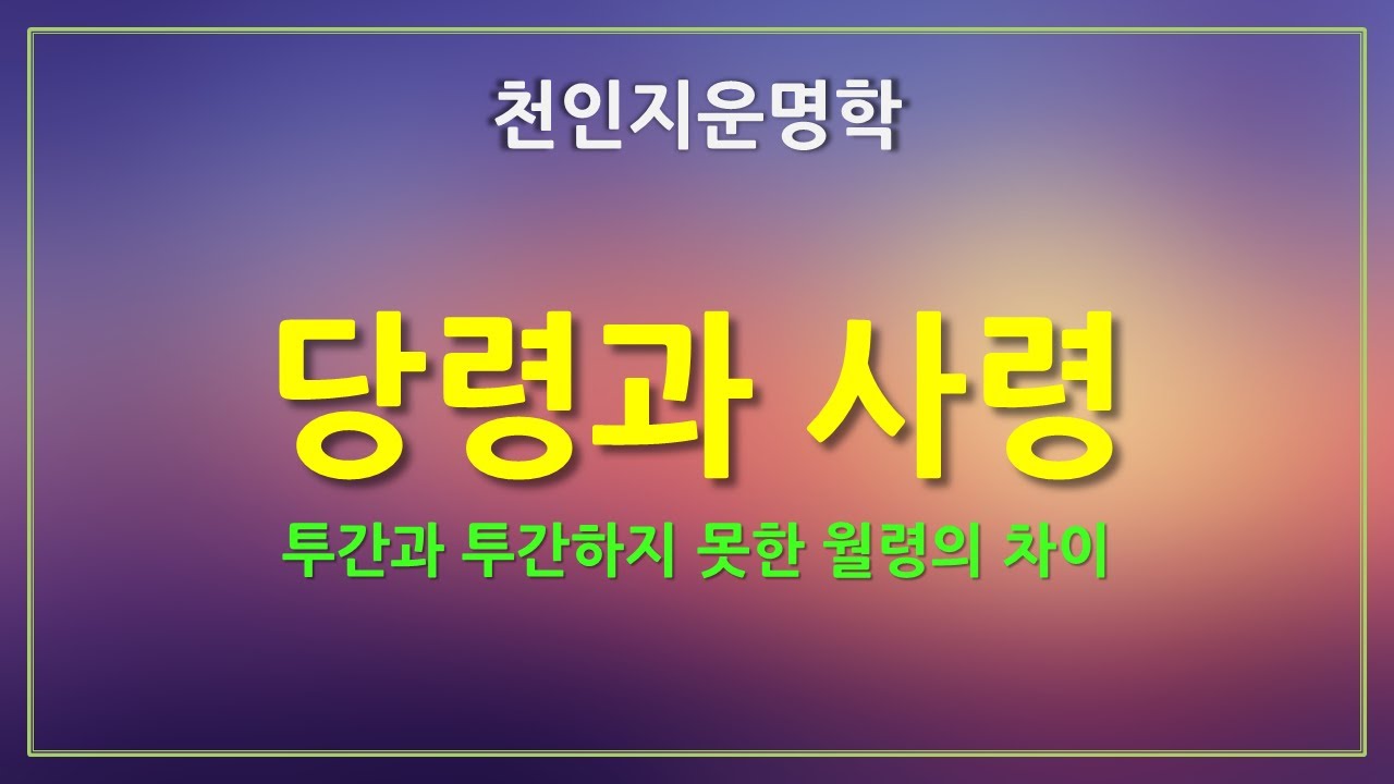 [천인지운명학]  