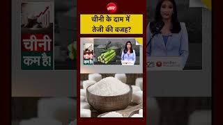 Sugar Price Hike| E20| Ethanol: चीनी के दामों में तेजी की वजह | Meenakshi Kandwal | Kachehri