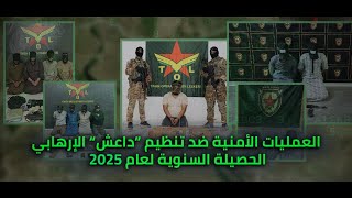 المواجهة المفتوحة مع تنظيم داعش الإرهابي: حصيلة عام 2025 بالأرقام