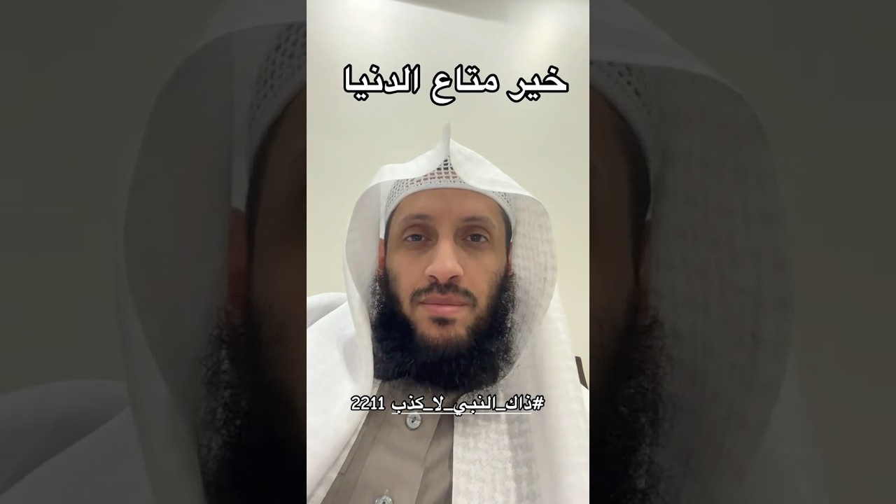 خير متاع الدنيا