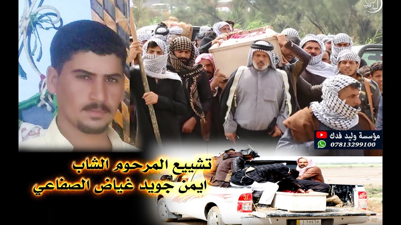 تشييع المرحوم الشاب ايمن جويد غياض الصفاعي الصالحي