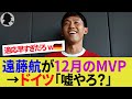 【海外の反応】ドイツ人をドン引きさせる遠藤航の月間MVP受賞！メディアや現地サポーターからの賞賛が止まらない！【リヴァプール/サッカー日本代表/ハイライト】