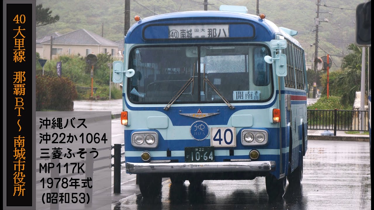 バス走行音】沖縄バス 三菱ふそう MP117K 沖22か1064「ナナサンマル