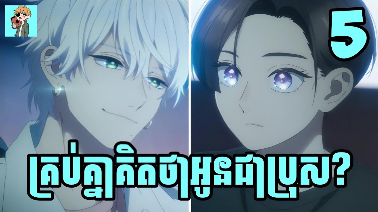 គ្រប់គ្នាគិតថាអូនជាប្រុស? 😁 | Sakura សម្រាយរឿង | Ep:05