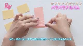 Ray2018年10月号「サプライズボックス」 パラパラアルバムの作り方