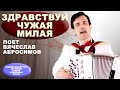 😢СЛЕЗЫ РУЧЬЕМ ОТ ЭТОЙ ПЕСНИ - Здравствуй чужая милая