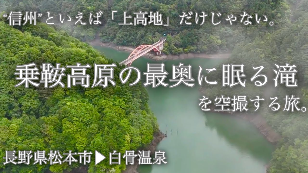 【4Kドローン】標高1800m。乗鞍高原の大自然・白骨温泉を満喫する旅。