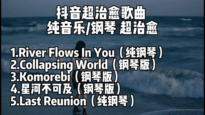 抖音超治癒歌曲-『純音樂/鋼琴』 超治癒 快來聽聽吧 - 天天要聞