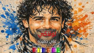 Ali Hemeida - Lolaki (STEMER arranged) | علي حميده - لولاكي