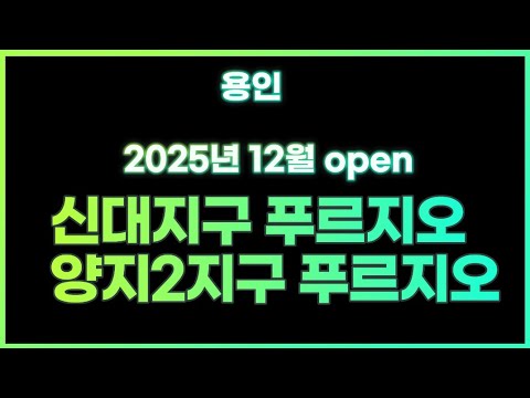 용인신대지구 푸르지오 클루센트 2025년 12월분양예정