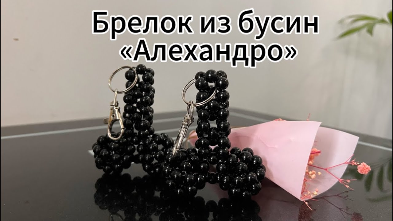 Брелок из бусин « Алехандро» мастер класс по плетению
