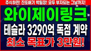 와이제이링크 - 테슬라 추가 납품 기대감과 보호예수 풀릴 120만주 물량 와이제이 링크 주가 전망 및 대응