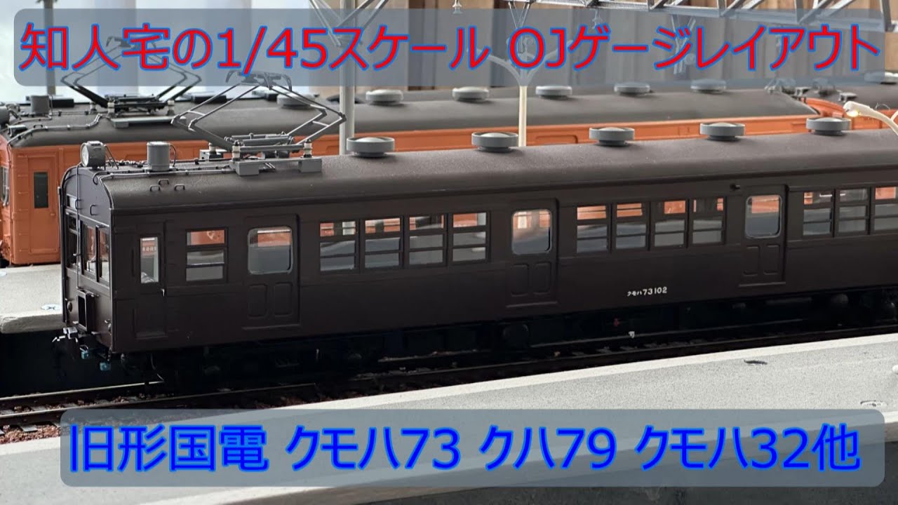 知人宅のOJゲージレイアウト クモハ73他 旧形国電