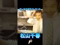 松山千春 ピエロ みんなのお兄さん #松山千春