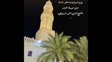 صلاة الفجر من جامع القبلتين يوم السبت ١٥ صفر ١٤٤٧ من سورة الزمر  الشيخ أيمن أحمد الرحيلي