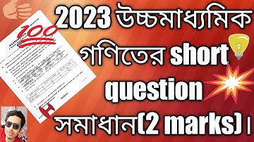 HS MATHEMATICS QUESTION PAPER SOLUTION 2023 WBCHSE PDF// উচ্চ মাধ্যমিক 2023 গণিত প্রশ্নের সমাধান