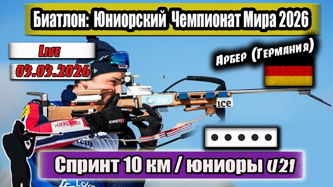 Биатлон. Юниорский Чемпионат Мира 2026. Спринт 10км. Юниоры U21. Арбер. 03.03.2026