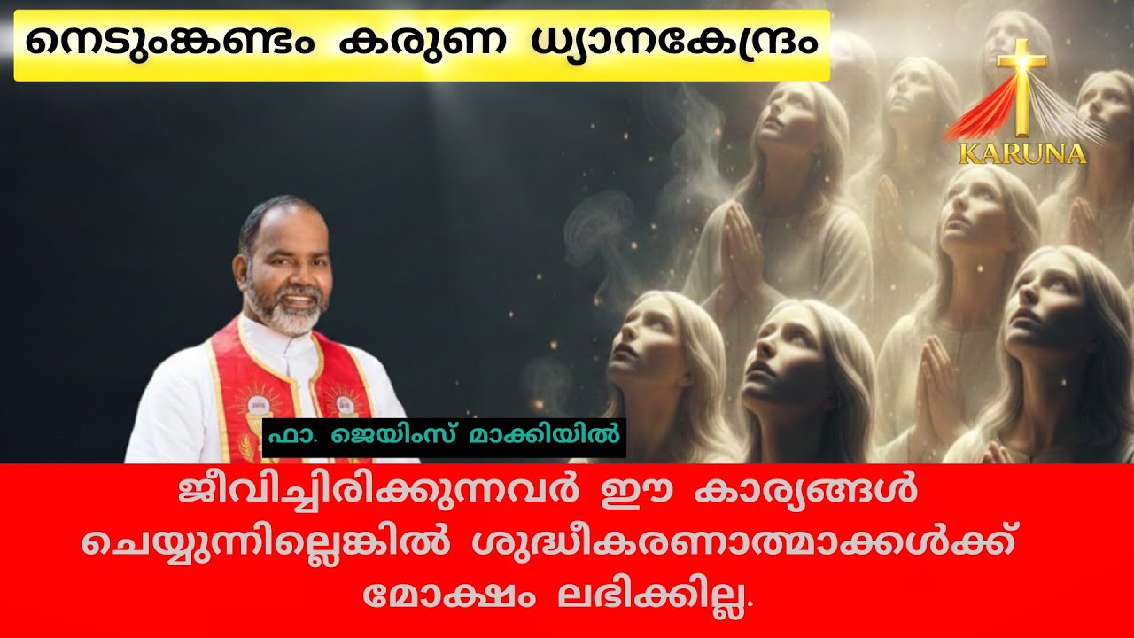 ശുദ്ധീകരണാത്മാക്കൾക്ക് മോക്ഷം ലഭിക്കാൻ |Fr James Makkiyil| Nedumkandam Karuna| Purgatory souls|