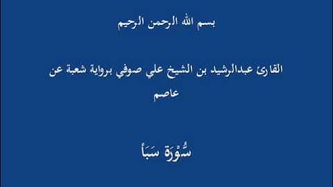 سُّوْرَة سَبَأ- برواية شعبة عن عاصم-القارئ عبدالرشيد بن الشيخ علي صوفي