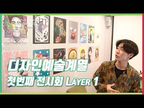 KAC 한국예술원 디자인예술계열 1학년 신입생들의 첫번째 전시회 Layer 1 오픈식 현장