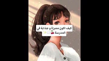 كيف اكون مميزة و جذابة في المدرسة 