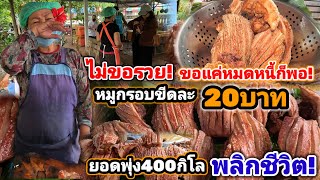 ไม่ขอรวย ขอแค่หมดหนี้ก็พอ‼️หมูกรอบขีดละ20บาท พลิกชีวิตลุงป้า โซเชียลแห่อุดหนุน ยอดพุ่ง400กิโล🔥