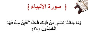 سورة الأنبياء الأية 34