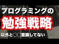基礎力が身につかないエンジニアの特徴とは?【勉強戦略が大事です】