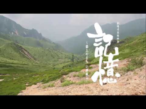 映画「記憶〜雲上のまち小串鉱山〜」予告編1