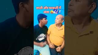 saali v gharwali me antar 🤣#comedy #shorts #comedyshorts #funnyshorts #youtubeshorts #shivkantgupta