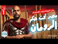 حل اسئله كتاب الامتحان مصر تحت حكم الرومان الصف الاول الثانوي